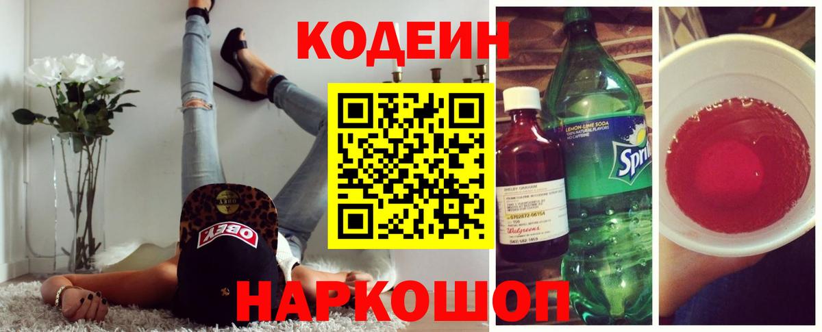 Codein Purple Drank  Вход с VPN  Кодеин напиток Lean (лин)  Балашов 